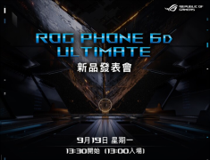 9月19日见！ROGPhone6D正式官宣：全球首款天玑9000+电竞手机