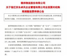 德邦股份：京东卓风全面要约收购期满股票停牌