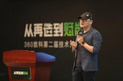360数科举办第二届技术开放日展示金融科技业务全环节运营成果