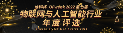 重磅揭晓｜“维科杯·OFweek2022第七届物联网行业年度评选”入围企业名单