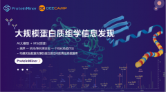 DeeCamp2022 结营：蛋白质组学AI大数据模型夺冠