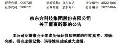 人事变动京东方董事范元宁、欧菲光副总杨晓波辞职